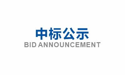 眉山市東坡區(qū)崇禮、韓賓、光華等社區(qū)生活污水管網(wǎng)提標(biāo)改造項(xiàng)目(一期)EPC勞務(wù)分包成交公示