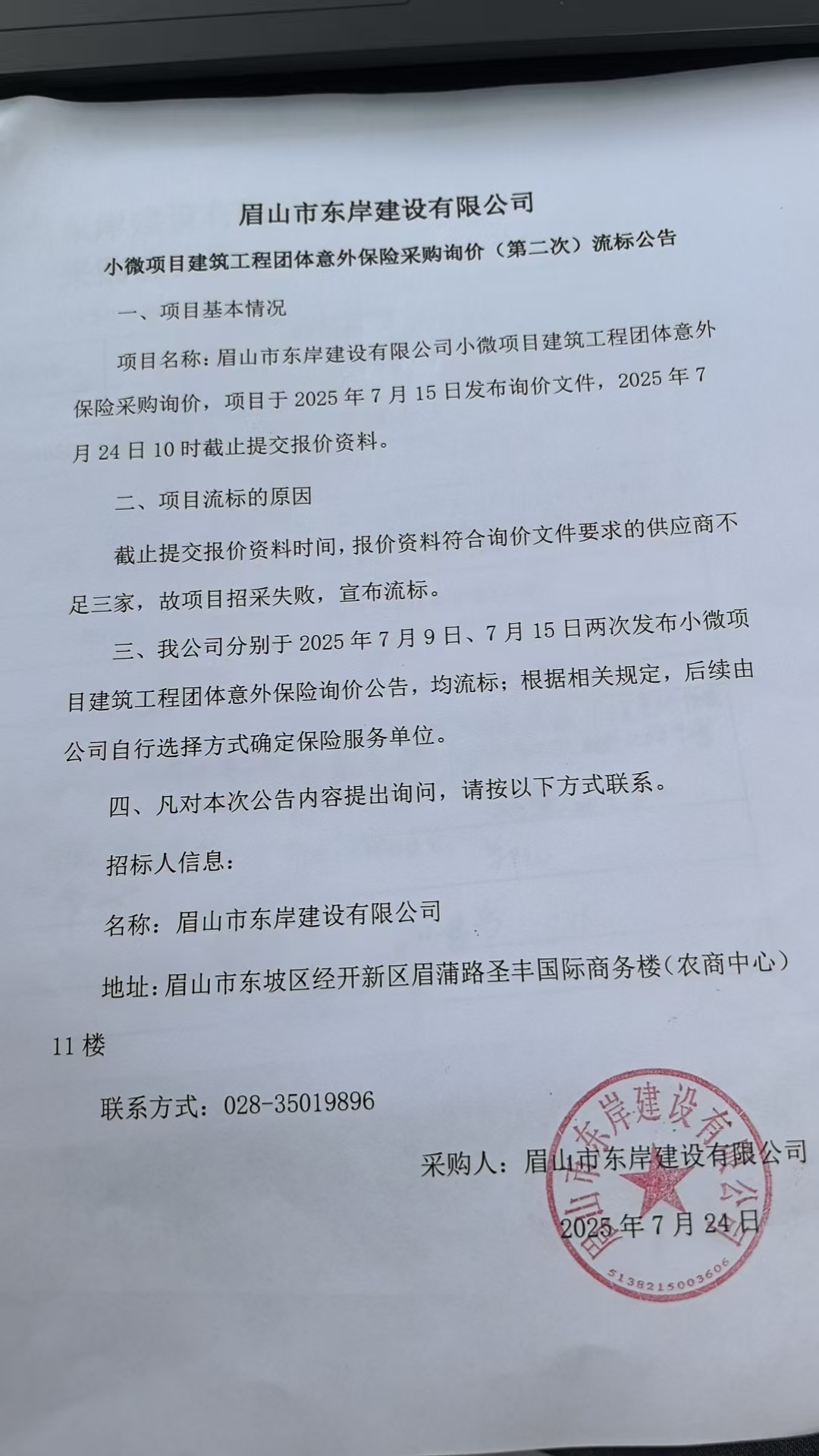  眉山市東岸建設(shè)有限公司小微項(xiàng)目建筑工程團(tuán)體意外保險(xiǎn)采購(gòu)詢(xún)價(jià)流標(biāo)公告.jpg